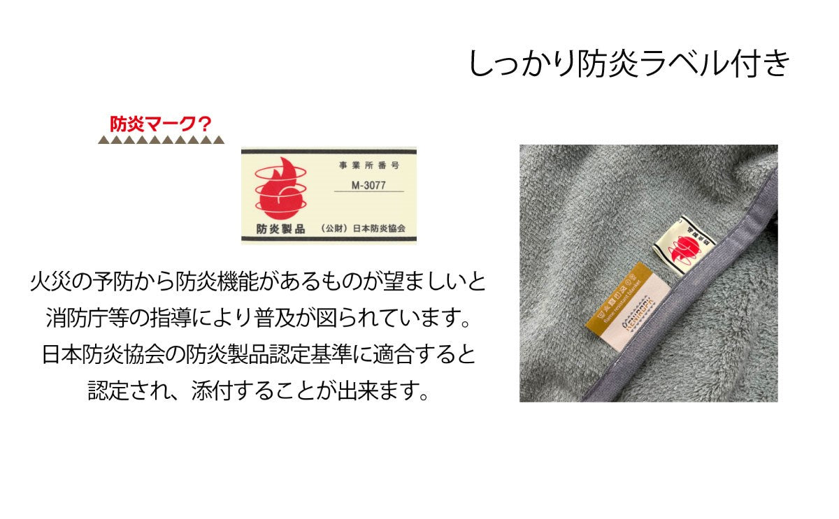 防炎タオルケット