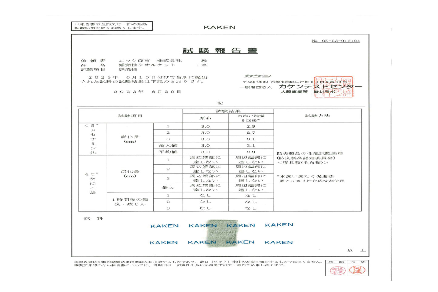 防炎タオルケット
