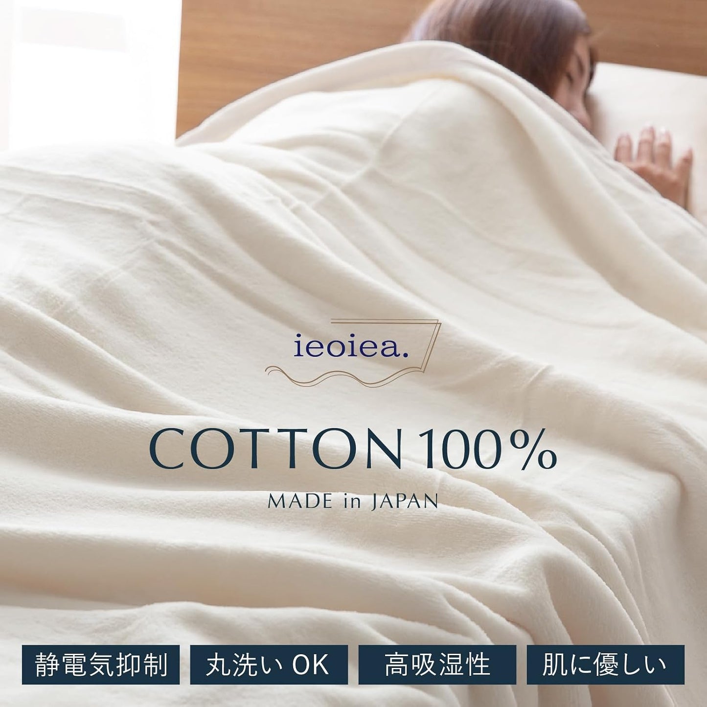 ieoiea. 日本製 綿毛布 コットンブランケット