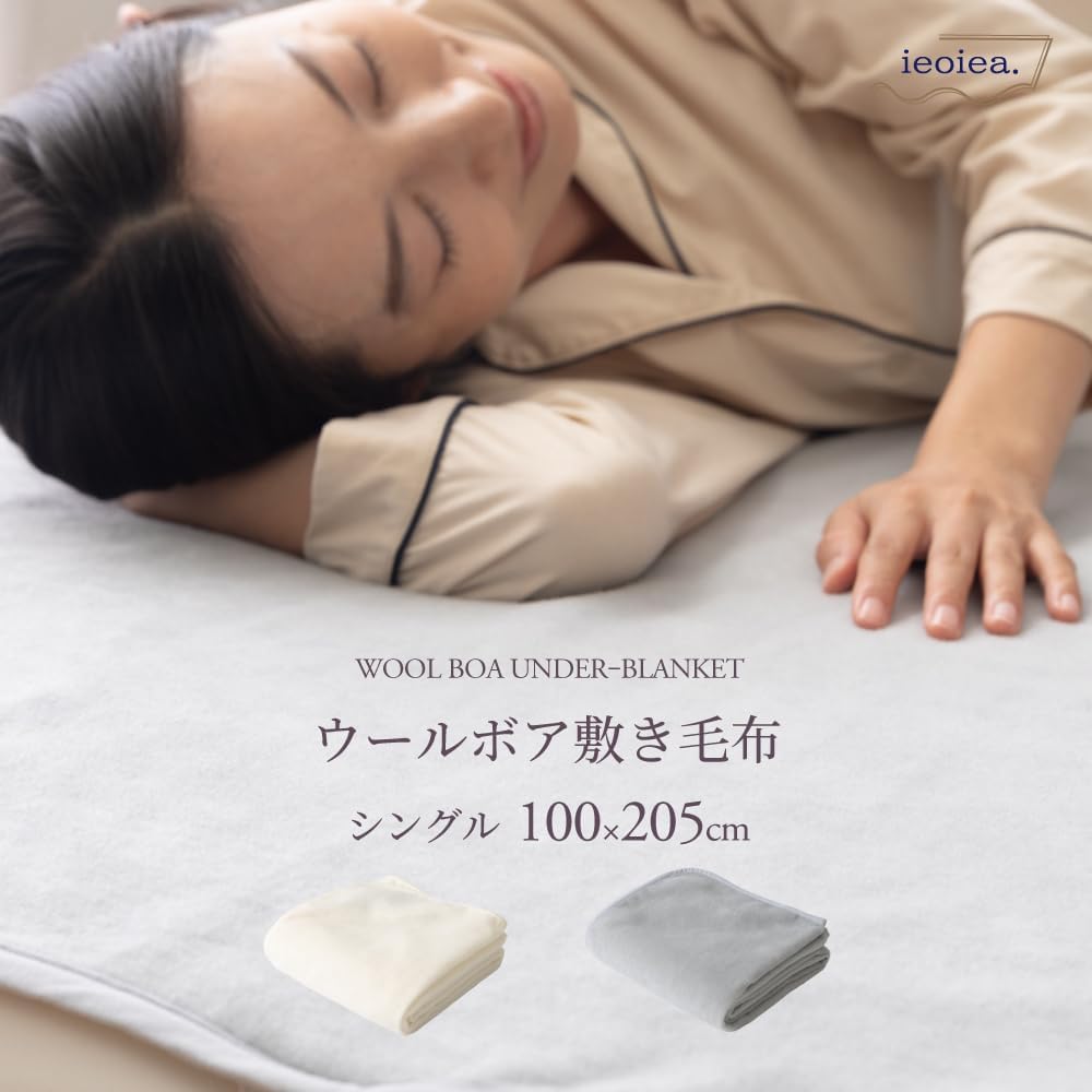 ieoiea. 日本製 洗える ウールボア敷き毛布