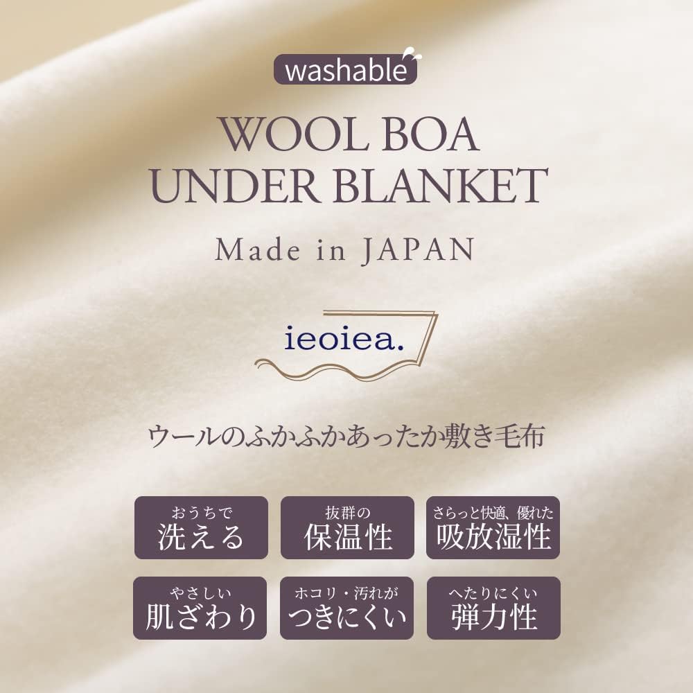 ieoiea. 日本製 洗える ウールボア敷き毛布