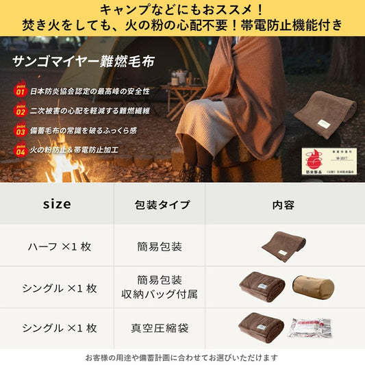 【日本防炎協会認定製品】 ニッケ商事 災害備蓄用 難燃毛布 サンゴマイヤー毛布 シングル ブラウン