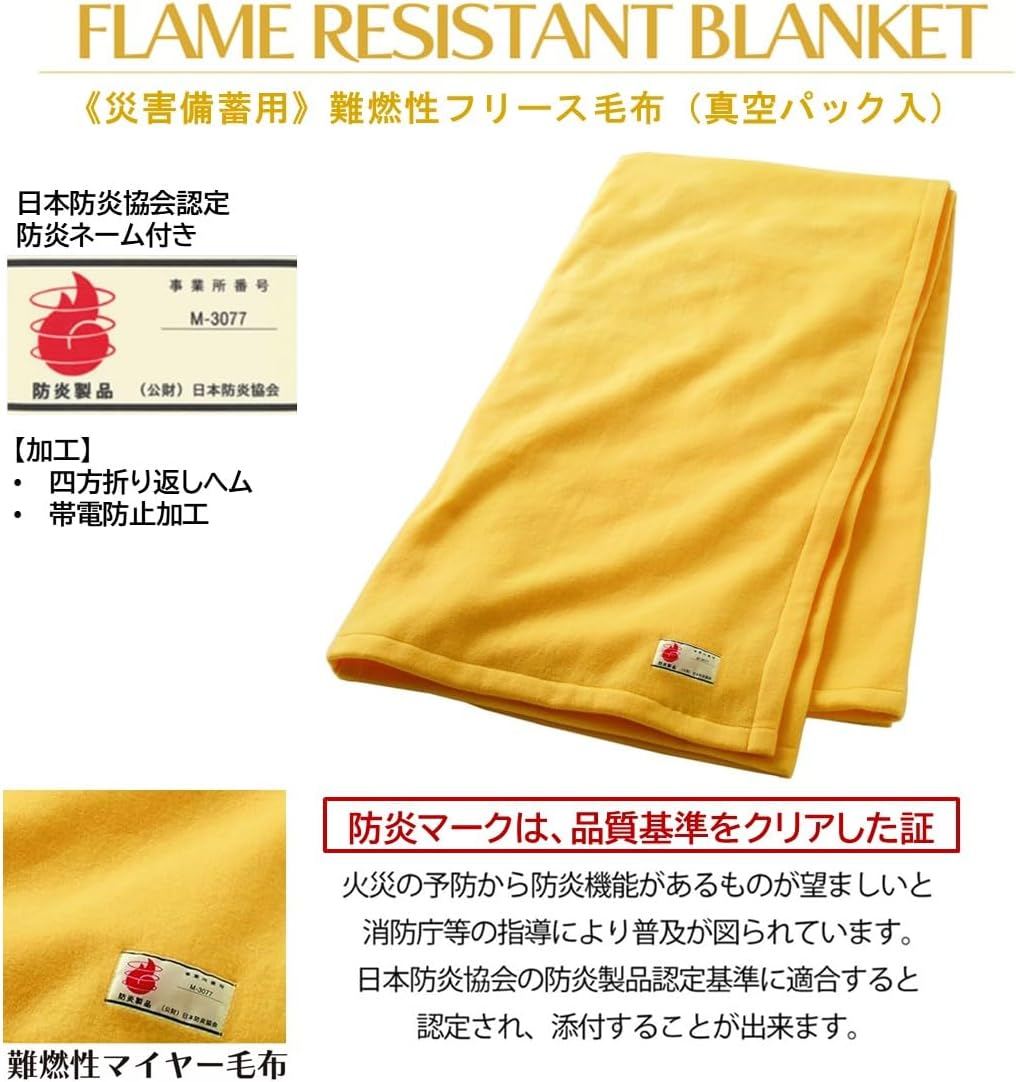 【日本防炎協会認定製品】 ニッケ商事 災害備蓄用 難燃毛布 フリース毛布 シングル イエロー (黄)